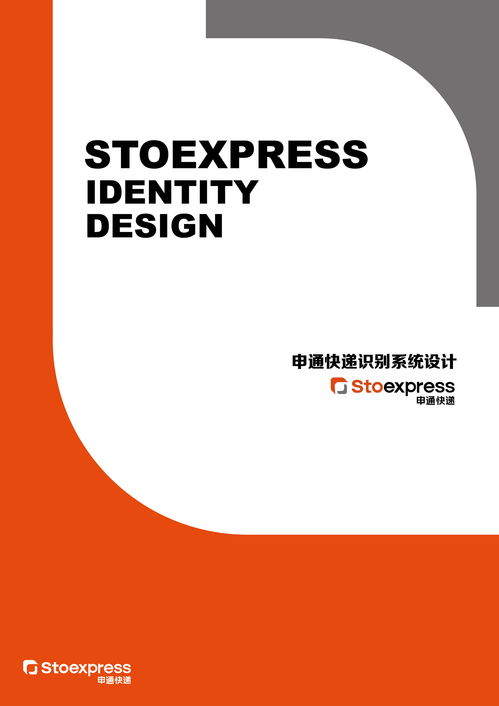 通联天下，讯达万家 申通快递企业视觉形象设计与企业形象策划探析